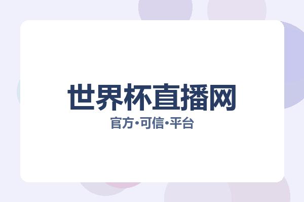 世界杯直播网