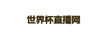 世界杯直播网